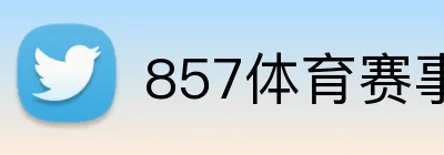 857体育赛事直播 Logo